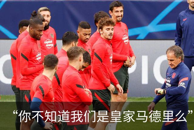 “你不知道我们是皇家马德里么”？傲慢一脉相承，皇马的特权DNA