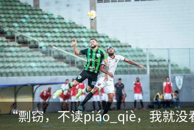 “剽窃，不读piáo qiè，我就没看到有人读对的!”