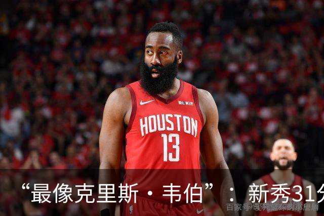 “最像克里斯·韦伯”：新秀31分后，分析师给出大胆定论