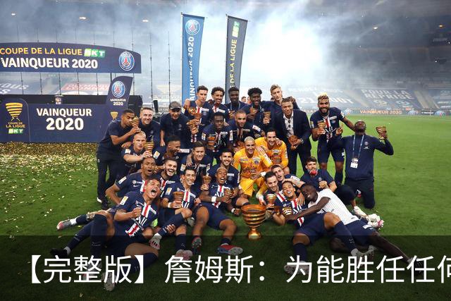 【完整版】詹姆斯：为能胜任任何角色自豪 进攻端仍需培养默契
