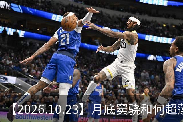 【2026.10.23】月底窦骁和何超莲官宣离婚？昀牵孟绕影响感情？周峻纬现在？田曦薇和刘浩存撞型？飞轮海里都是开放式？