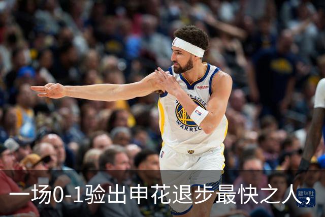 一场0-1验出申花退步最快之人，相比巅峰期全面拉胯，莫怪斯卢茨基之前不用他