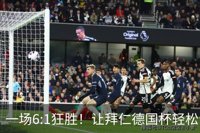 一场6:1狂胜！让拜仁德国杯轻松晋级，一战诞生三大不争事实！