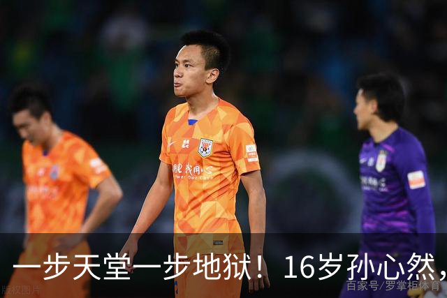 一步天堂一步地狱！16岁孙心然，千万别走徐诗霖的老路