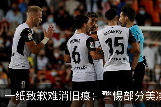 一纸致歉难消旧痕：警惕部分美凌格习惯了的选择性遗忘