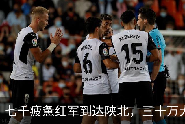 七千疲惫红军到达陕北，三十万大军却收了刀：陕北这盘棋，蒋介石输在五步之外