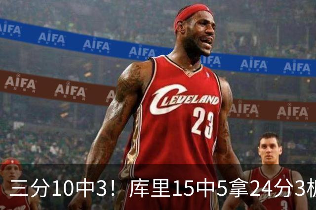 三分10中3！库里15中5拿24分3板4助 罚球11中11