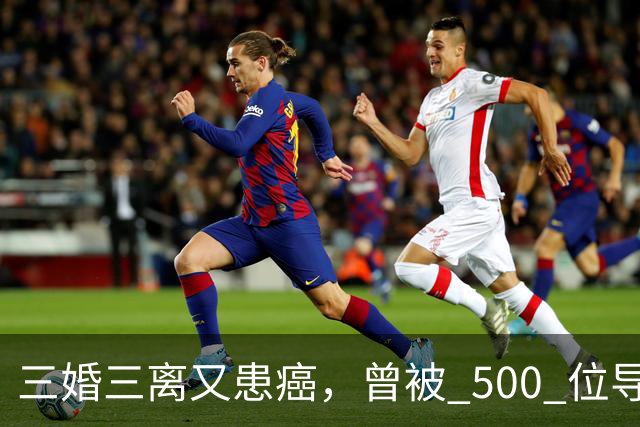 三婚三离又患癌，曾被 500 位导演联合封杀，如今 55 岁的她现状
