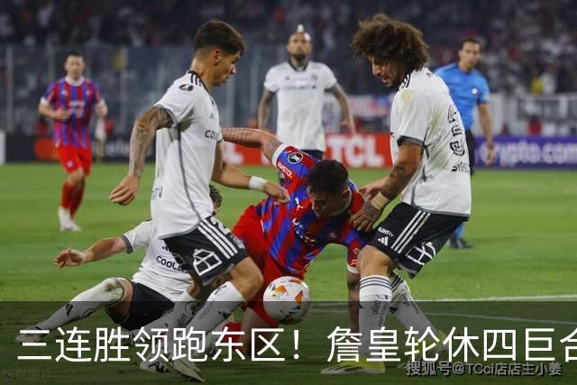 三连胜领跑东区！詹皇轮休四巨合砍98分 大帝28+三双全能无比