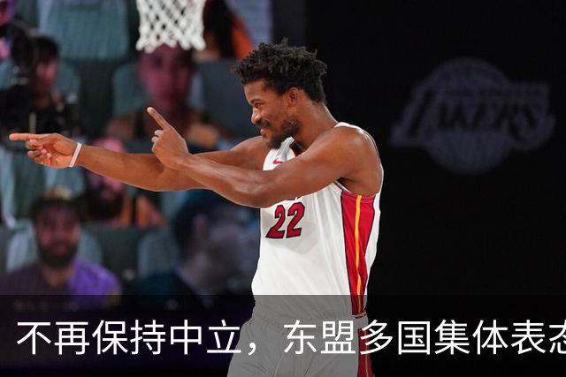 不再保持中立，东盟多国集体表态，大军直奔台东，台海叙事已破产