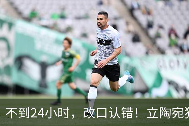 不到24小时，改口认错！立陶宛犯大错，外媒：彻底成为笑柄！