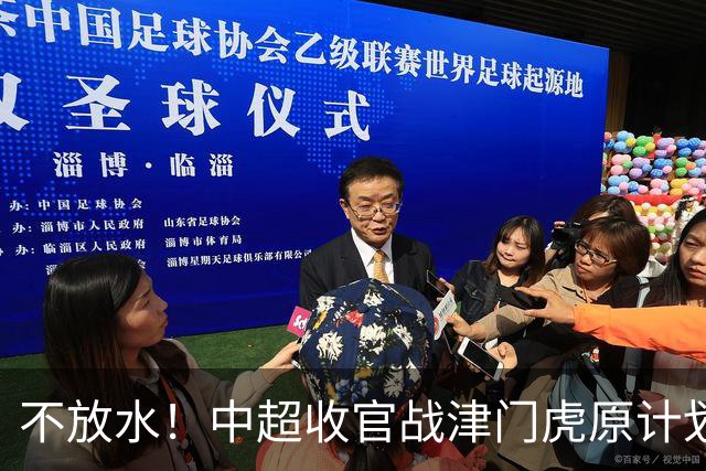 不放水！中超收官战津门虎原计划替补出战 现在要求全力以赴