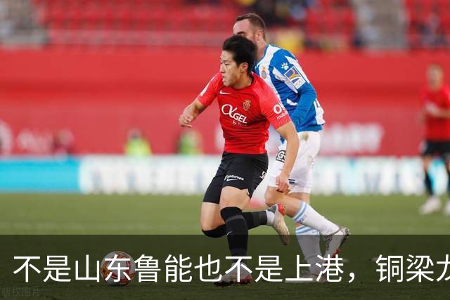不是山东鲁能也不是上港，铜梁龙这个数据位列中超第一，值得期待