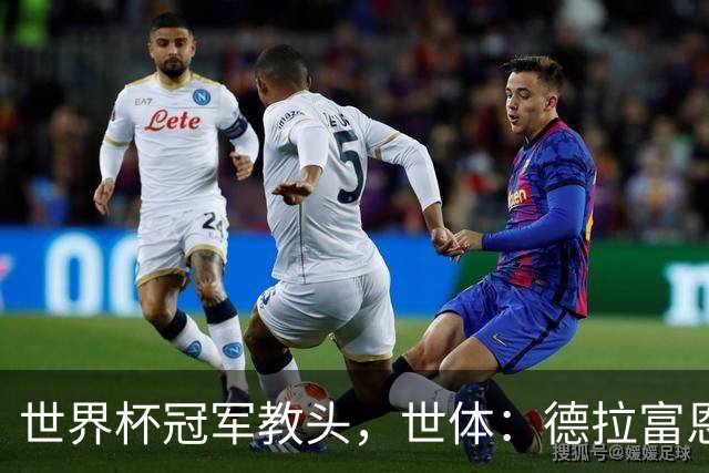 世界杯冠军教头，世体：德拉富恩特领跑2026最佳教练金球奖
