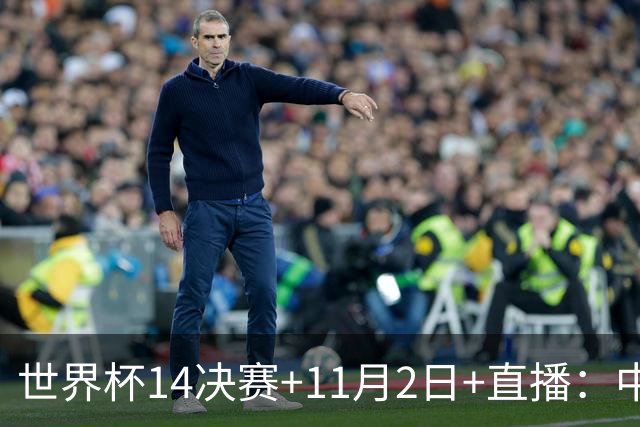 世界杯1/4决赛+11月2日+直播：中国U17女足对阵巴西！期待门将牛子琪，再封神