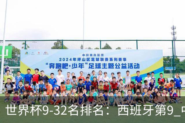 世界杯9-32名排名：西班牙第9 中国男篮第29