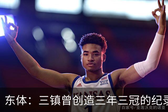 东体：三镇曾创造三年三冠的纪录，降级给了球队从头开始的机会