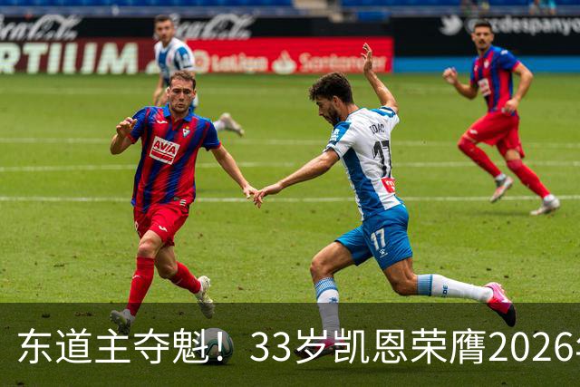 东道主夺魁！33岁凯恩荣膺2026年金球奖，首次登顶，英格兰第5人