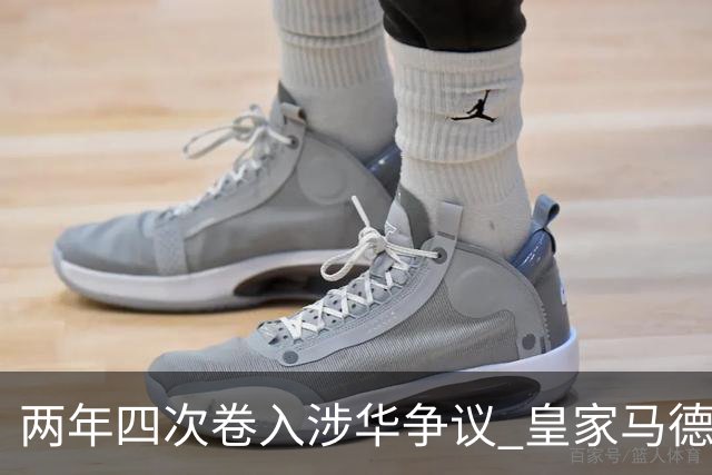 两年四次卷入涉华争议 皇家马德里俱乐部的道歉 姗姗来迟