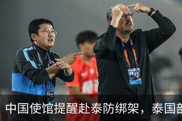 中国使馆提醒赴泰防绑架，泰国部长质疑，怎么其他国家游客没遇到