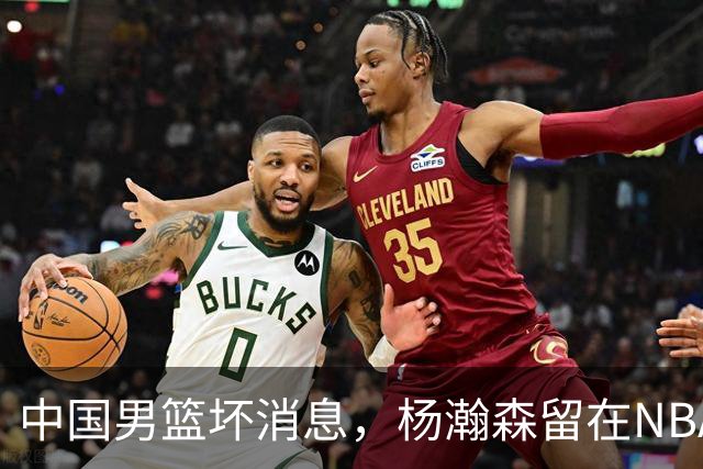 中国男篮坏消息，杨瀚森留在NBA，多名主力疑似故意发挥差逃避