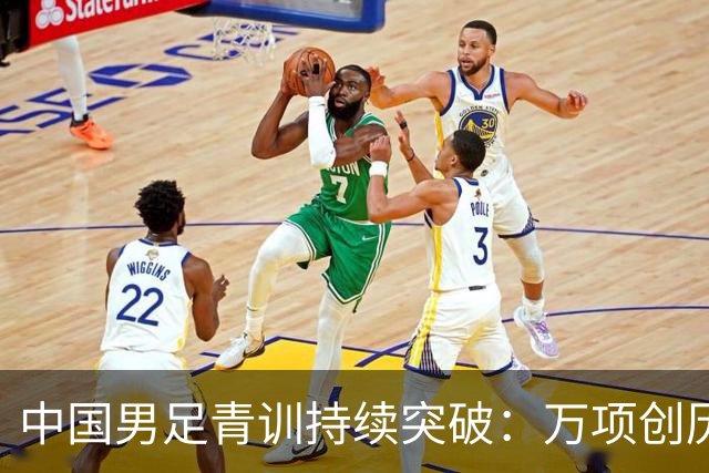 中国男足青训持续突破：万项创历史，中国U15杀入海湾杯四强！