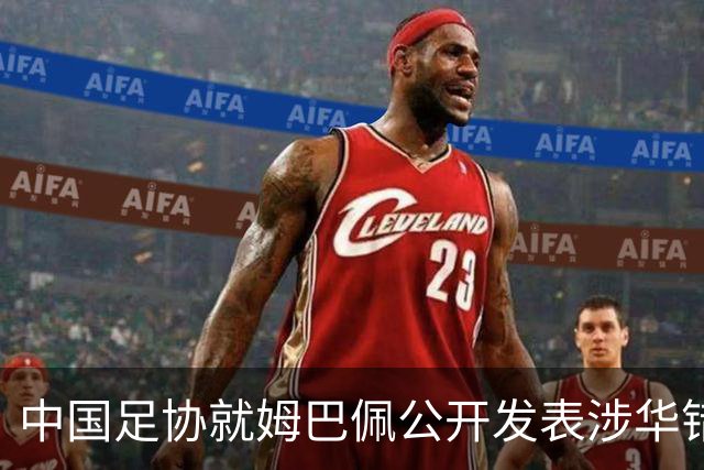 中国足协就姆巴佩公开发表涉华错误言论发声