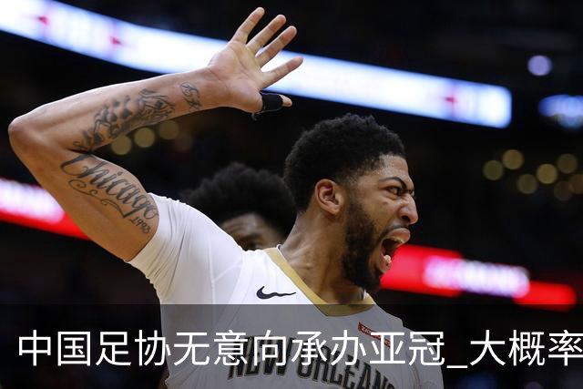 中国足协无意向承办亚冠 大概率继续在卡塔尔踢