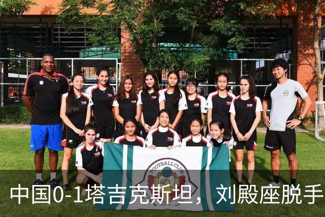 中国0-1塔吉克斯坦，刘殿座脱手送礼，韦世豪染红