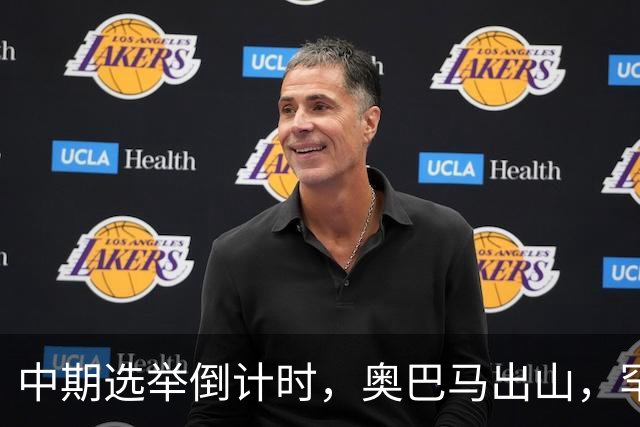 中期选举倒计时，奥巴马出山，罕见火力全开，抨击特朗普借机敛财