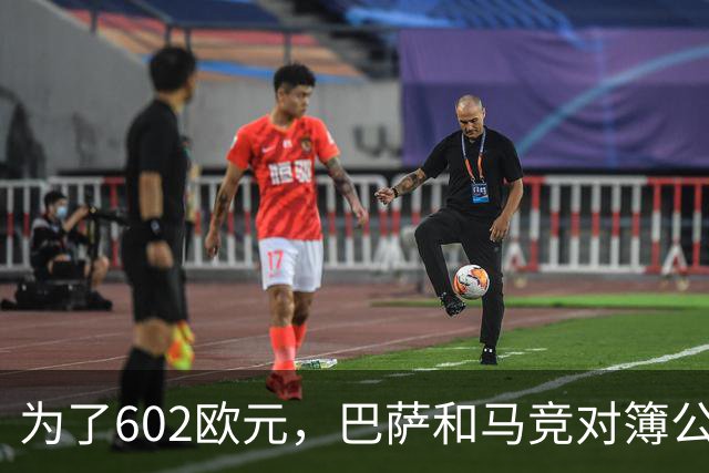 为了602欧元，巴萨和马竞对簿公堂，解约金5亿欧的阿尔瓦雷斯更尴尬了