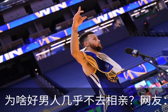 为啥好男人几乎不去相亲？网友：结婚后就流通了