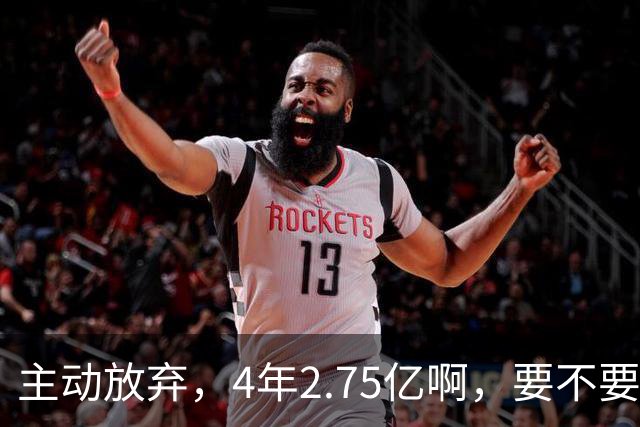 主动放弃，4年2.75亿啊，要不要再争取下……
