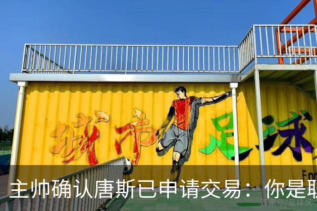 主帅确认唐斯已申请交易：你是职业球员，周日必须上场