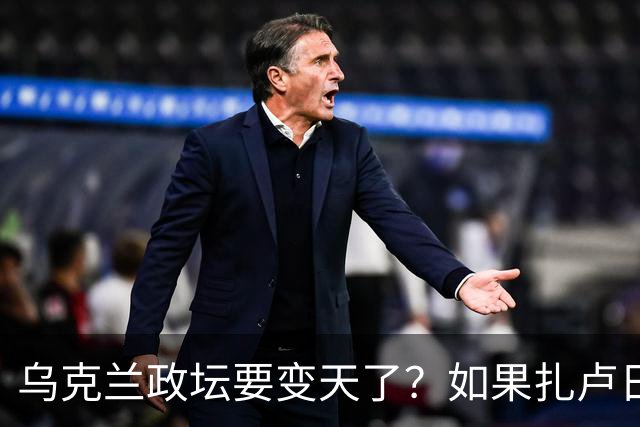 乌克兰政坛要变天了？如果扎卢日内真成了乌克兰总统，那俄罗斯这场仗等于白打了。因为扎卢日内比泽连斯基更坚定，有更强硬的靠山