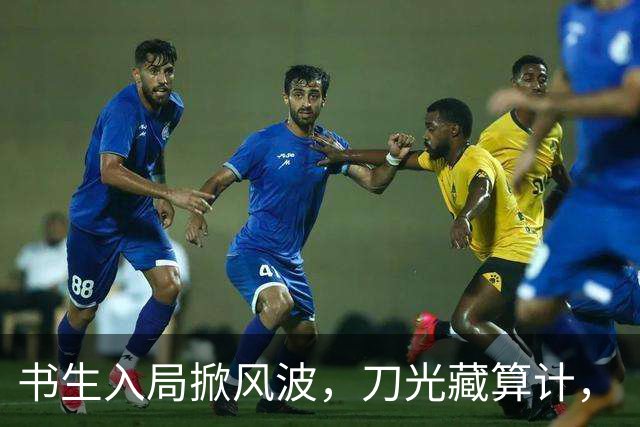 书生入局掀风波，刀光藏算计，《杯雪·一战成名》重塑别样江湖义
