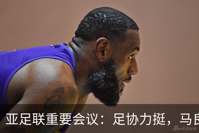 亚足联重要会议：足协力挺，马良行爱将亮相，亚洲杯改双数年