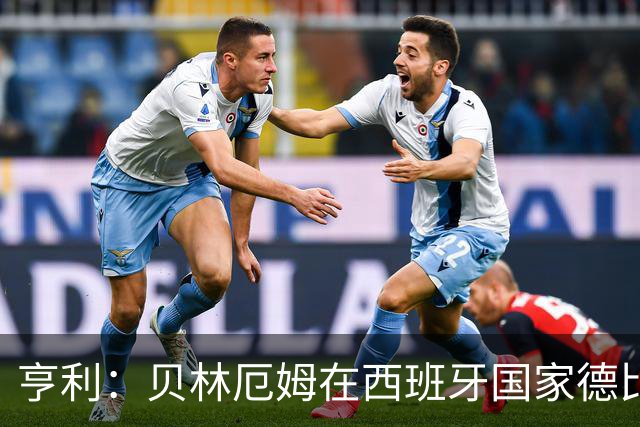 亨利：贝林厄姆在西班牙国家德比表现疯狂