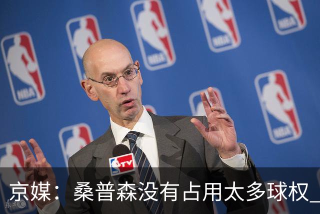 京媒：桑普森没有占用太多球权 北京男篮到处有空位、到处是机会