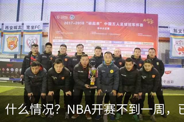 什么情况？NBA开赛不到一周，已有5人受伤缺阵，杰威恐赛季报销