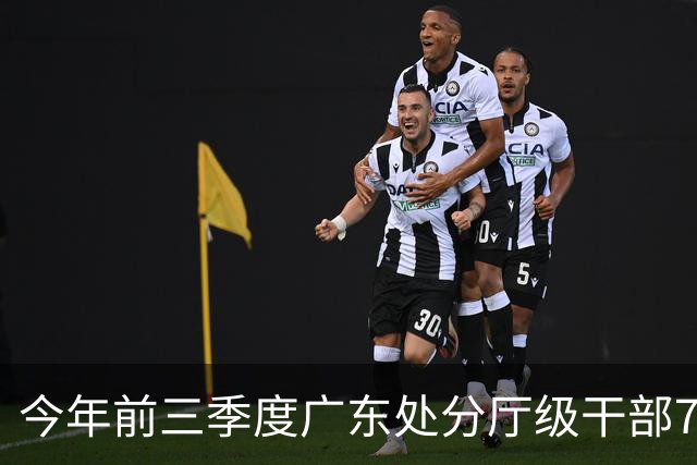 今年前三季度广东处分厅级干部73人