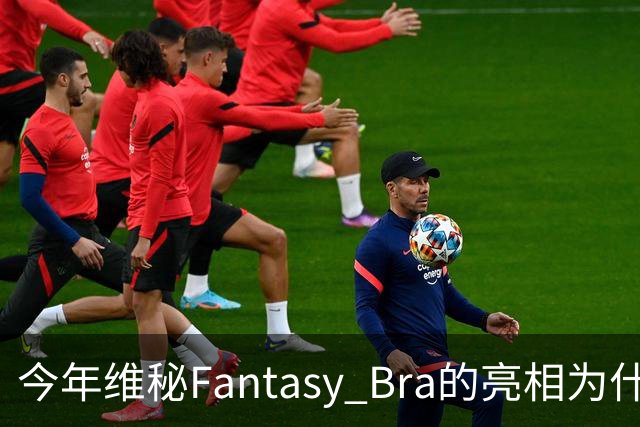 今年维秘Fantasy Bra的亮相为什么会选择金小妹？