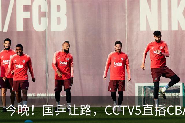 今晚！国乒让路，CCTV5直播CBA辽篮VS新疆男篮，冲击4连胜！赵继伟能否出战？