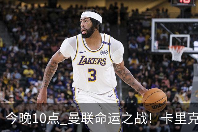 今晚10点 曼联命运之战！卡里克输球可能下课 B费或遭弃用