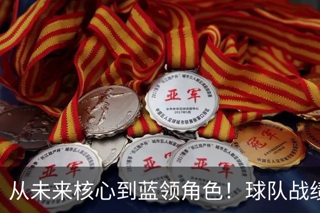 从未来核心到蓝领角色！球队战绩高歌猛进，但他怎么都笑不出来