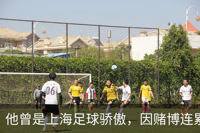 他曾是上海足球骄傲，因赌博连累母亲变卖家产，如今在浙江当老板