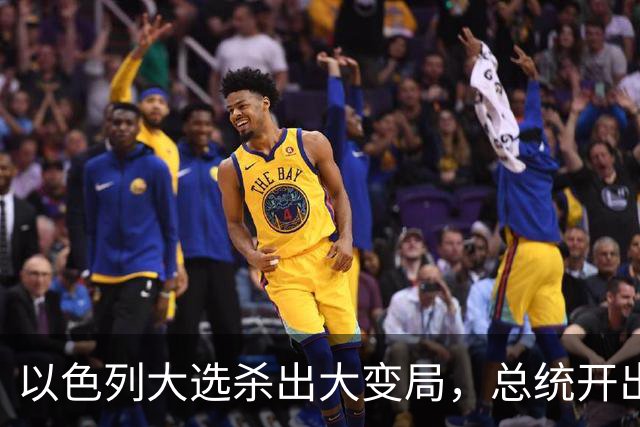 以色列大选杀出大变局，总统开出赦免条件，内塔尼亚胡陷入两难