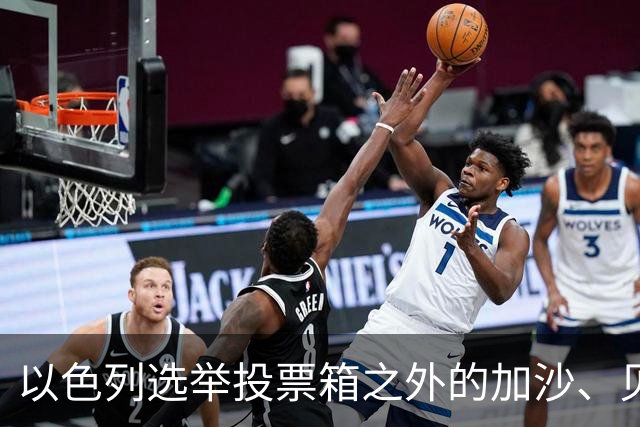 以色列选举投票箱之外的加沙、贝鲁特与德黑兰