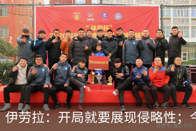 伊劳拉：开局就要展现侵略性；今天所有后卫表现都堪称现象级