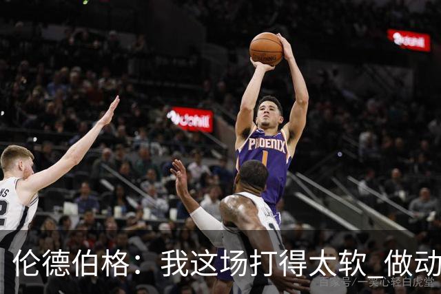 伦德伯格：我这场打得太软 做动作时畏畏缩缩不够果断